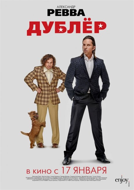Дублёр с Александром Реввой - Трейлеры