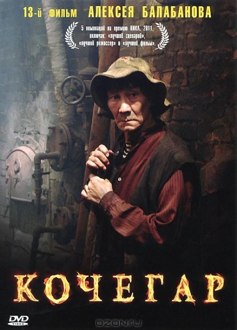 Кочегар (реж. Алексей Балабанов) (2010) - Трейлеры
