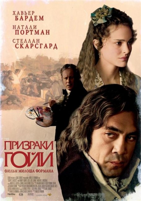 Призраки Гойи (2006) - Биографии