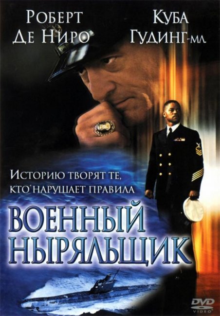 Военный ныряльщик (2000) - Биографии