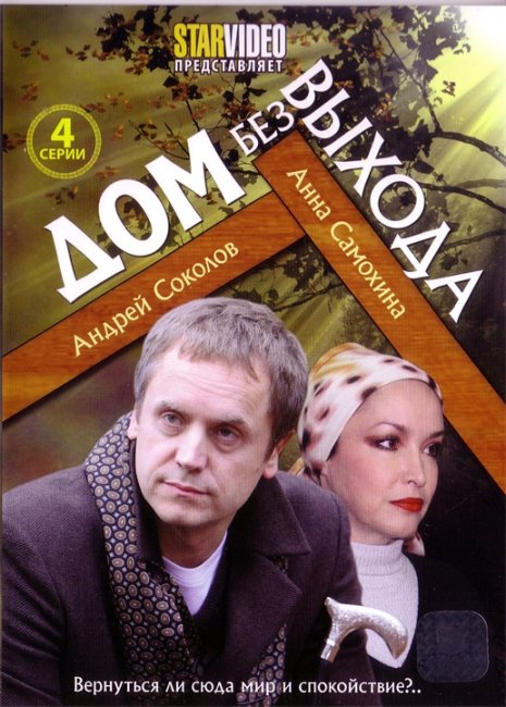 Фильм "Дом без выхода" (2009) - Трейлеры