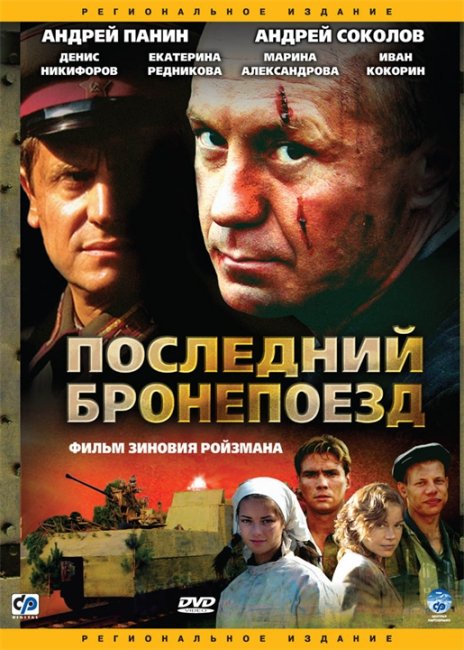 Последний бронепоезд - Трейлеры
