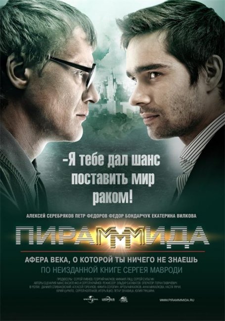 Фильм "ПираМММида" - Биографии