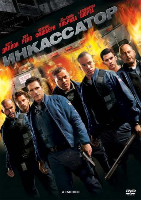 Инкассатор (2009) - Трейлеры