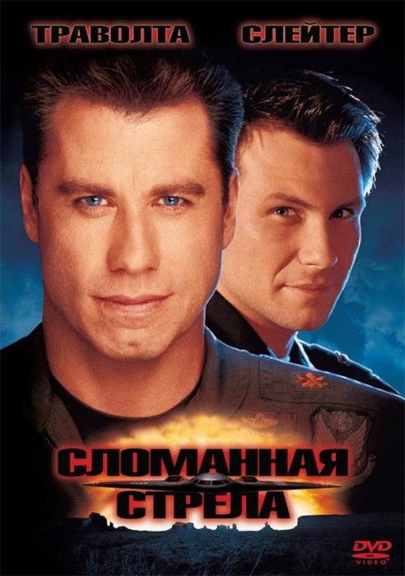 Сломанная стрела (1996) - Трейлеры