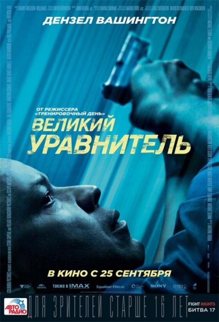 Великий уравнитель (2014) - Трейлеры