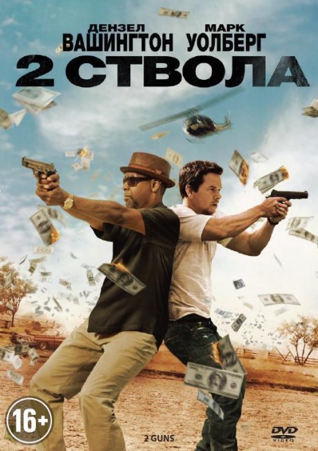 Два ствола (2013) - Трейлеры