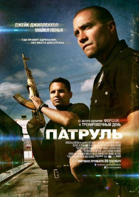 Патруль 2012 г. - Трейлеры