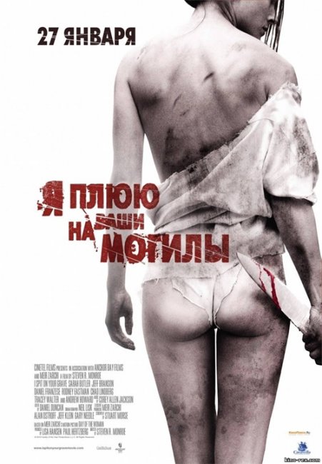 Я плюю на ваши могилы!!! Мега фильм!!! - Трейлеры