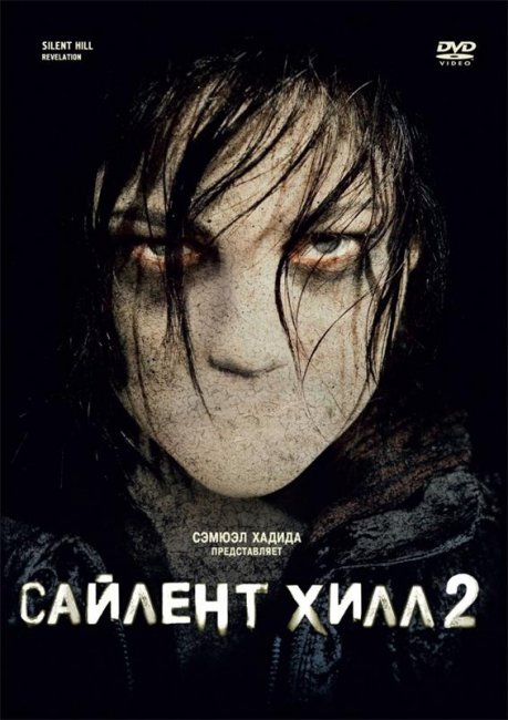 Ужасы "Сайлент Хилл" - Трейлеры