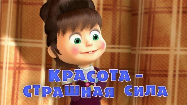 Маша и медведь "Красота страшная сила" 40 серия - Трейлеры
