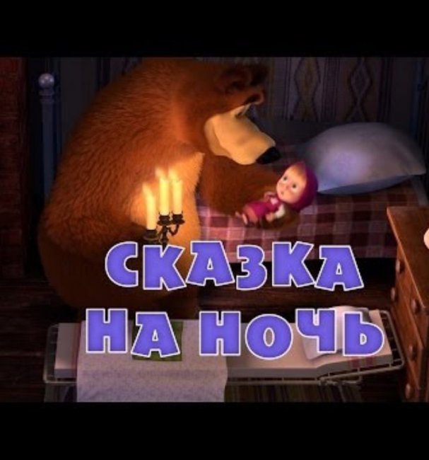Маша имедведь "Сказка на ночь" 39 серия - Трейлеры