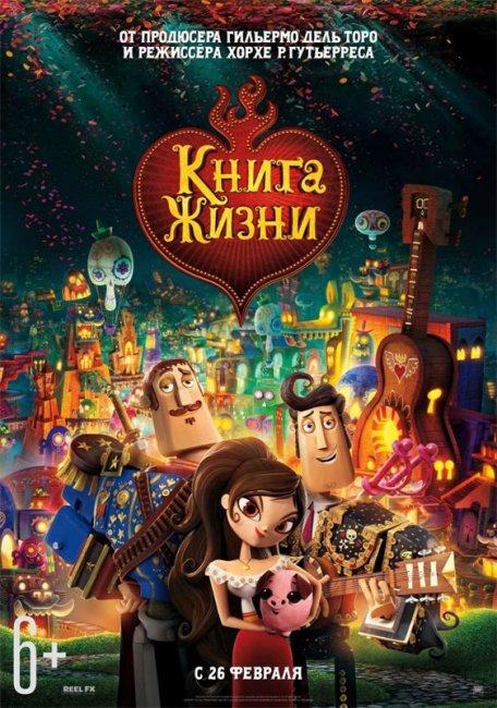 Книга жизни - Трейлеры