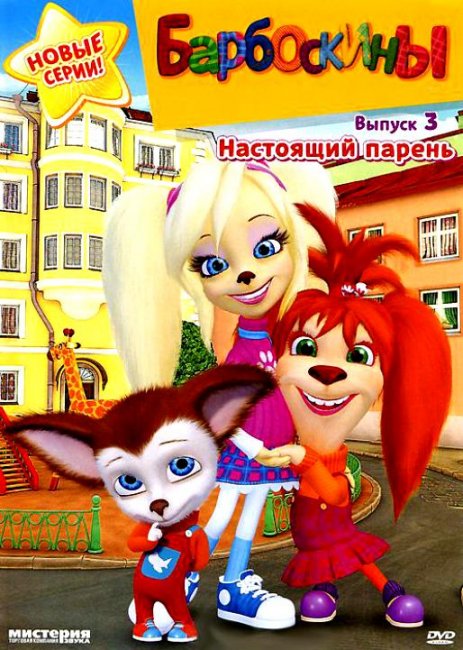 Мультфильм "Барбоскины" - Трейлеры