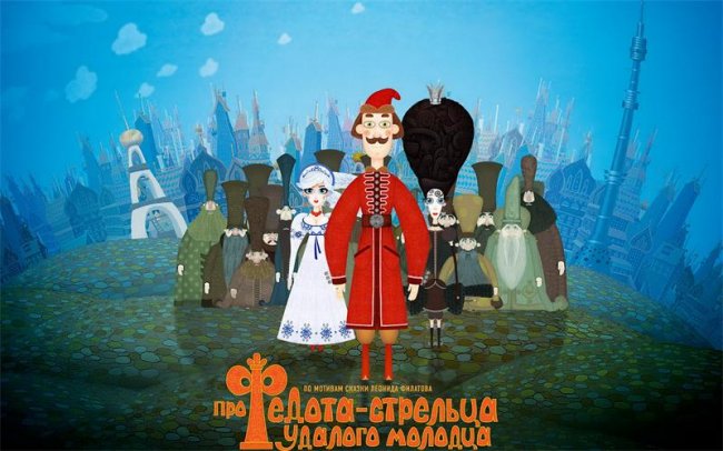 Мультик Про Федота-стрельца, удалого молодца - Трейлеры