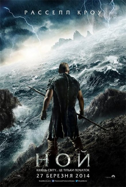 Ной/ Noah 2014 - Трейлеры