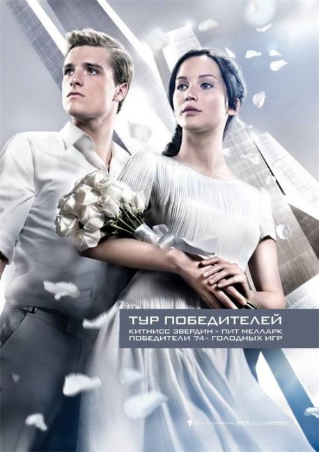 Голодные игры: И вспыхнет пламя (2013) - Трейлеры