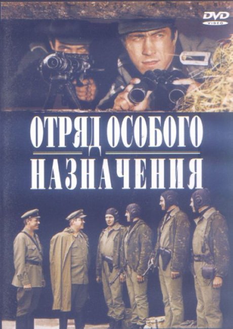 «Отряд особого назначения», фильм, 1978 г. - Трейлеры