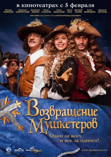 Возвращение мушкетёров, или Сокровища кардинала Мазарини - Трейлеры