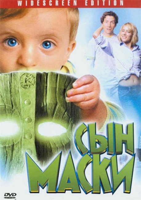 Фильм Сын маски - Трейлеры
