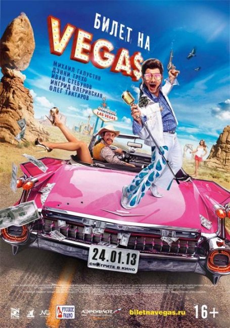 Билет на Vеgas (2013) Жанр: Комедия, приключения - Трейлеры