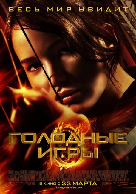 Голодные игры (The Hanger Games) - Трейлеры