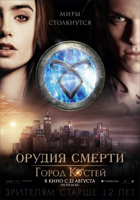 Орудия смерти: Город костей - Трейлеры