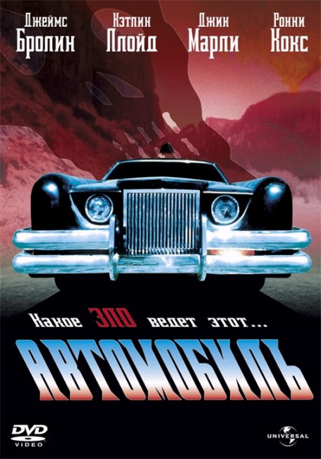 Автомобиль (The Car) - Трейлеры