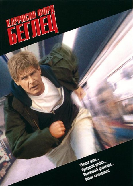 Беглец (1993) - Трейлеры