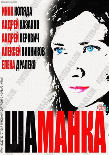 Сериал "Шаманка" 20 серий, Россия, 2015 - Трейлеры