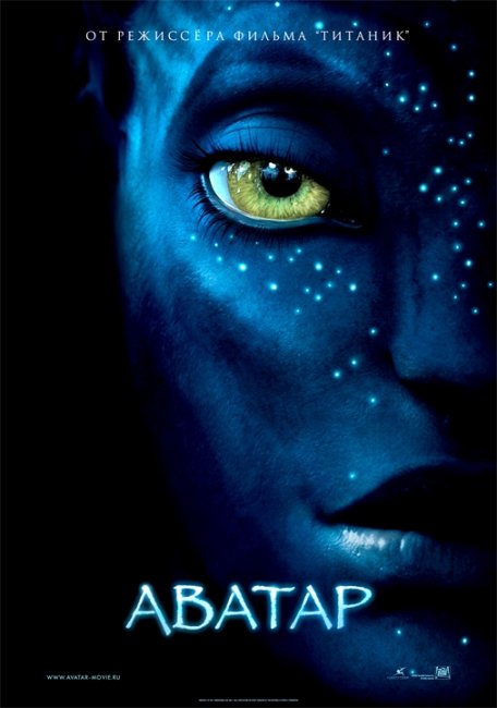 Фильм Аватар - Трейлеры