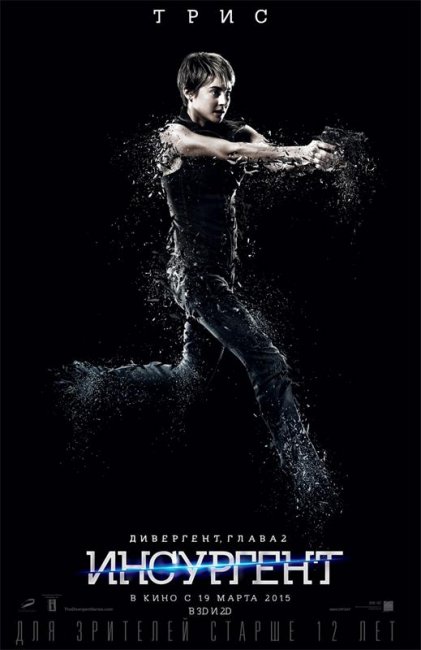 Дивергент, глава 2: Инсургент /Insurgent/ 2015 - Трейлеры