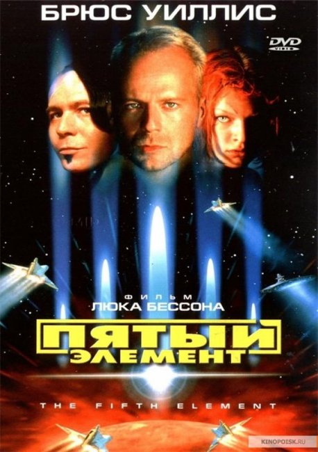 Пятый элемент: интересные факты о фильме - Трейлеры