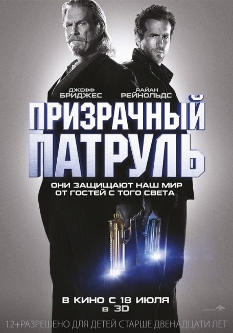 “Призрачный патруль“ - Трейлеры