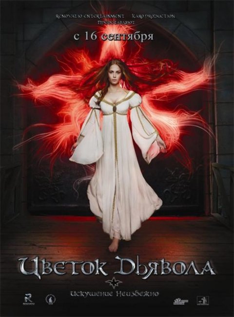 мистическая история- "Цветок дьявола" - Трейлеры