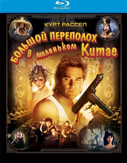 «Большой переполох в маленьком Китае», фильм, 1986 г. - Трейлеры