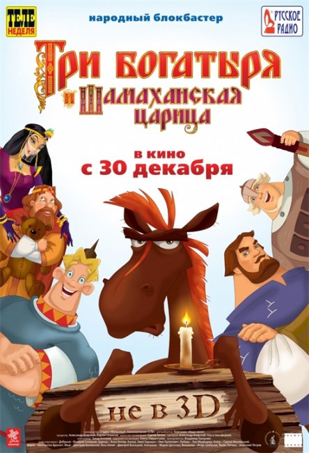 Три богатыря и Шамаханская царица - Трейлеры