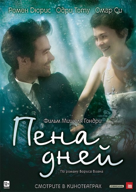 "Пена дней" ("L'ecume des jours"), 2013 - Трейлеры