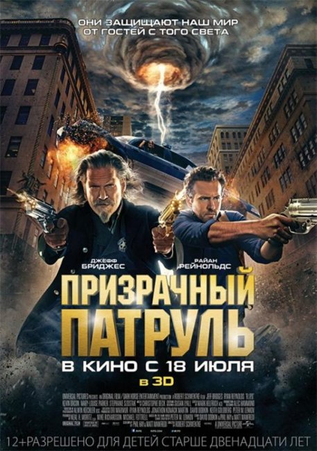 Призрачный патруль (R.I.P.D.) - Трейлеры