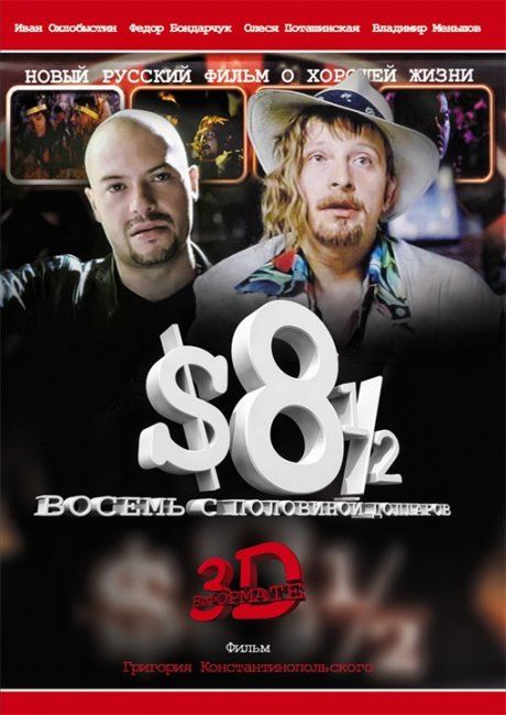Восемь с половиной долларов - Трейлеры