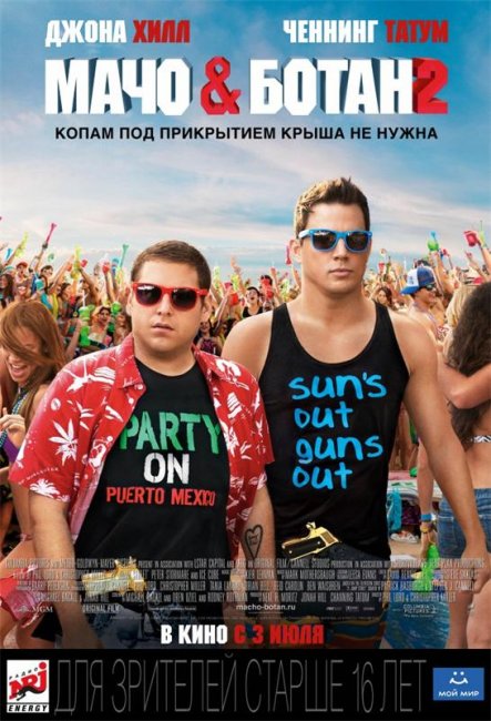 Трейлер "Мачо и ботан 2"(2014) - Трейлеры