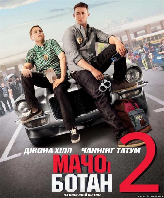 Трейлер "Мачо и ботан 2"(2014) - Трейлеры