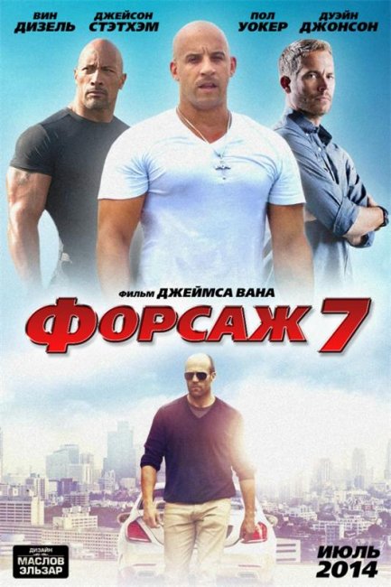Форсаж 7 (2014) Fast & Furious 7 - Трейлеры