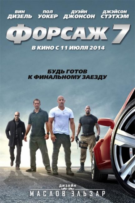 Форсаж 7 (2014) Fast & Furious 7 - Трейлеры