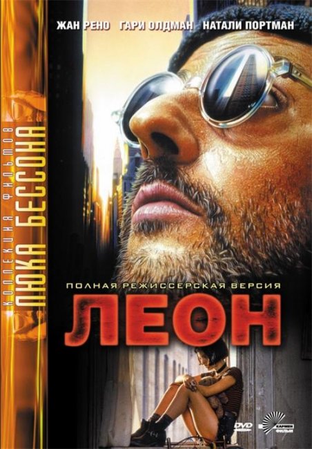 Фильм Люка Бессона "Леон" - Трейлеры