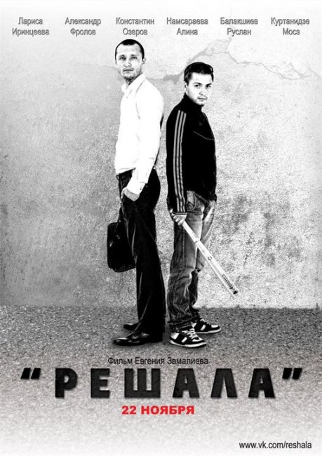 ФИЛЬМ "РЕШАЛА" - Трейлеры