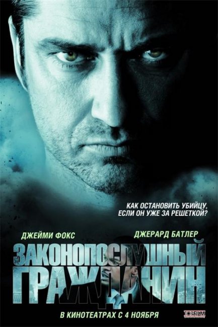 Законопослушный гражданин - Трейлеры