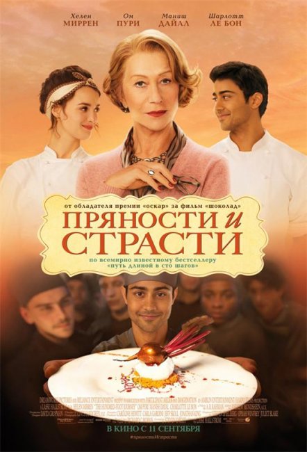 Пряности и страсти - Трейлеры