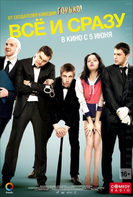 Трейлер "Все и сразу" (2014) - Трейлеры