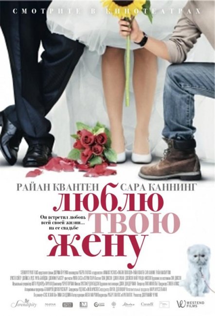 Люблю твою жену (2014) - Трейлеры
